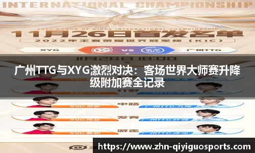 广州TTG与XYG激烈对决:客场世界大师赛升降级附加赛全记录