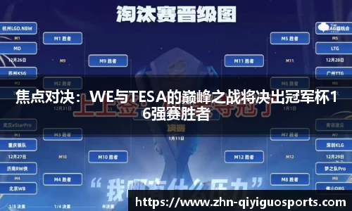 焦点对决:WE与TESA的巅峰之战将决出冠军杯16强赛胜者