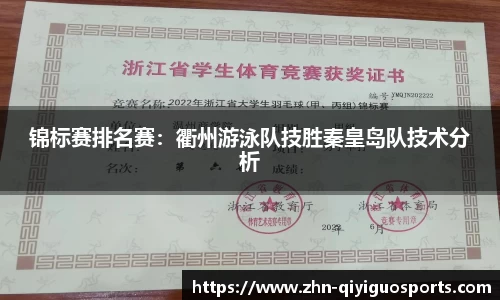 锦标赛排名赛:衢州游泳队技胜秦皇岛队技术分析