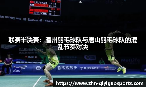 联赛半决赛:温州羽毛球队与唐山羽毛球队的混乱节奏对决
