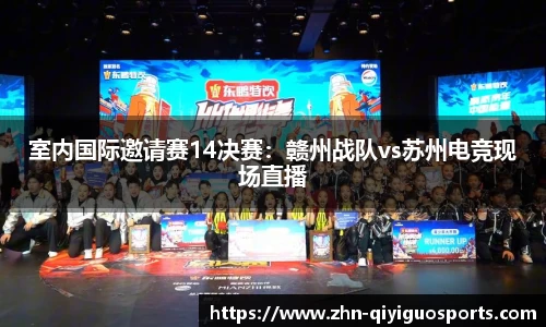 室内国际邀请赛14决赛:赣州战队vs苏州电竞现场直播