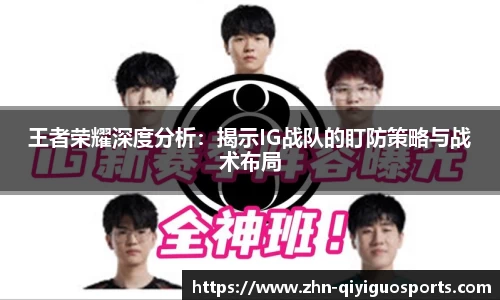 王者荣耀深度分析:揭示IG战队的盯防策略与战术布局
