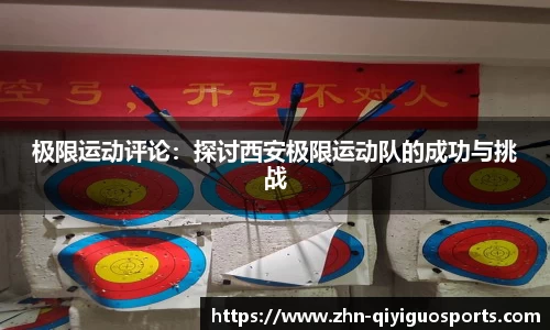 极限运动评论:探讨西安极限运动队的成功与挑战