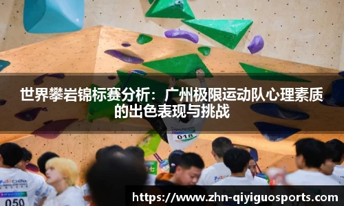 世界攀岩锦标赛分析:广州极限运动队心理素质的出色表现与挑战