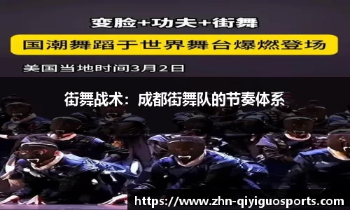 街舞战术:成都街舞队的节奏体系