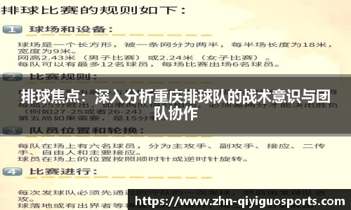 排球焦点:深入分析重庆排球队的战术意识与团队协作