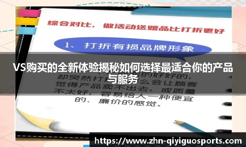 VS购买的全新体验揭秘如何选择最适合你的产品与服务